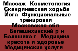 Массаж, Косметология, Скандинавская ходьба, Йога, Функциональные тренировки - Московская обл., Балашихинский р-н, Балашиха г. Медицина, красота и здоровье » Медицинские услуги   . Московская обл.